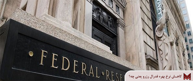کاهش نرخ بهره فدرال رزرو یعنی چه؟