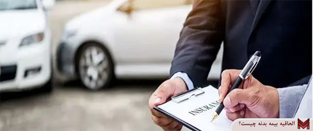 الحاقیه بیمه بدنه چیست؟