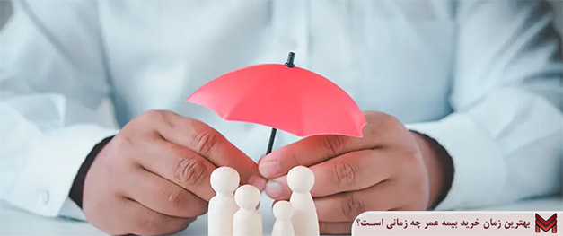 بهترین زمان خرید بیمه عمر چه زمانی است؟