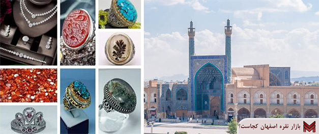 بازار نقره اصفهان کجاست؟