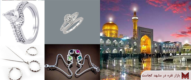 بازار نقره در مشهد کجاست؟