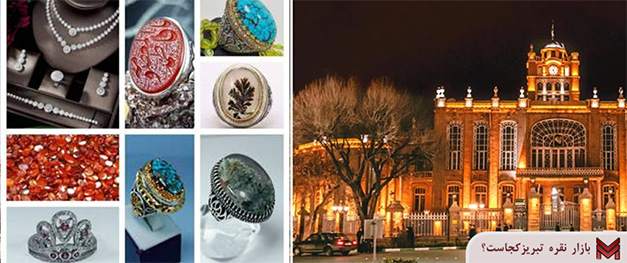 بازار نقره تبریز کجاست؟