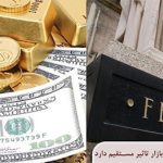 اخبار نرخ بهره آمریکا روی کدام بازار تاثیر مستقیم دارد؟