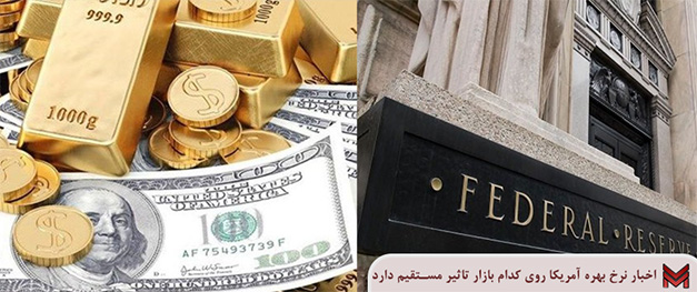اخبار نرخ بهره آمریکا روی کدام بازار تاثیر مستقیم دارد؟