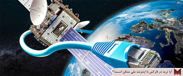 آیا ترید در فارکس با اینترنت ملی ممکن است؟