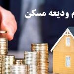 چقدر وام ودیعه مسکن می‌دهند