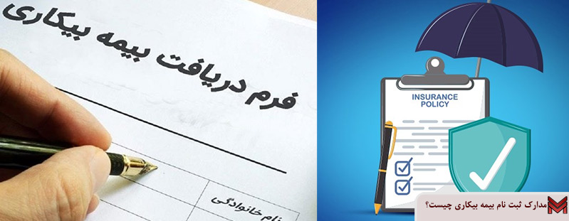 مدارک ثبت نام بیمه بیکاری چیست؟