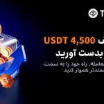 با واریز و معامله در توبیت تا سقف 4500 دلار جایزه بدست آورید