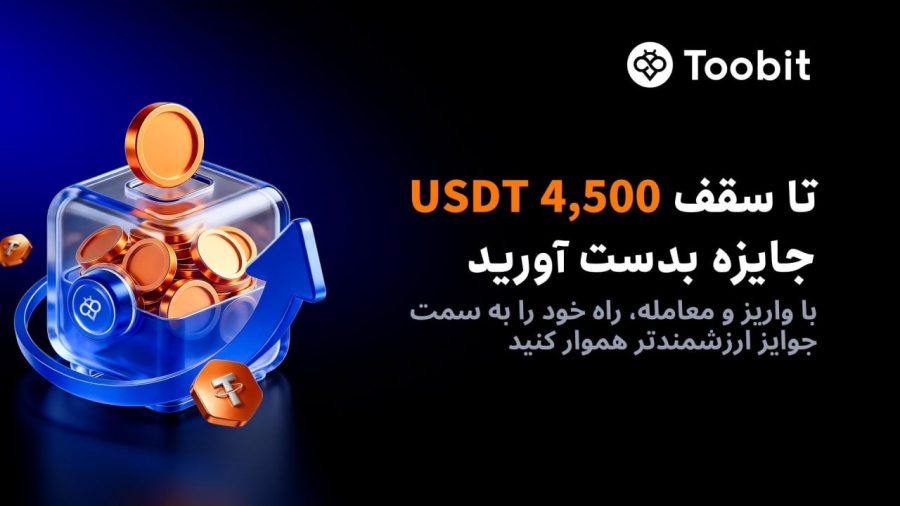 با واریز و معامله در توبیت تا سقف 4500 دلار جایزه بدست آورید