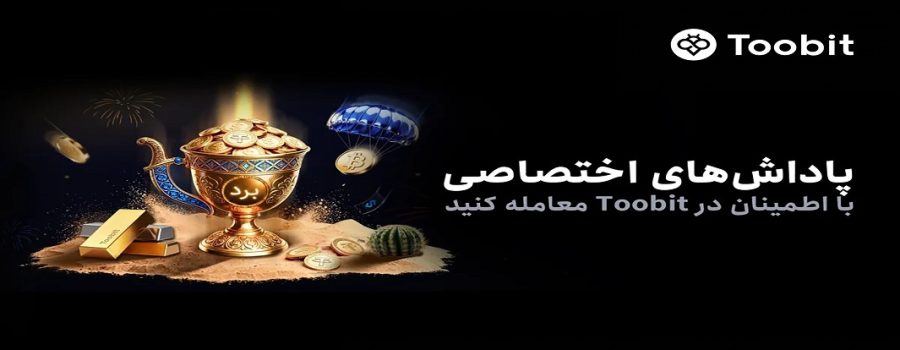 Toobit کمپین های ویژه کاربران فارسی زبان را راه اندازی کرد