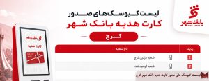 لیست کیوسک های صدور کارت هدیه بانک شهر کرج