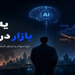 پیش بینی روند بازارهای سهام در مقابل اوراق قرضه سال 2026