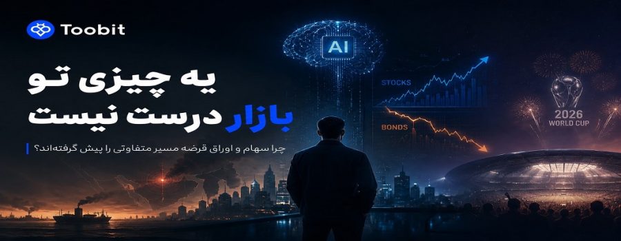 پیش بینی روند بازارهای سهام در مقابل اوراق قرضه سال 2026