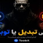 صرافی تبدیل یا توبیت