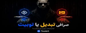 صرافی تبدیل یا توبیت؟ مقایسه کامل