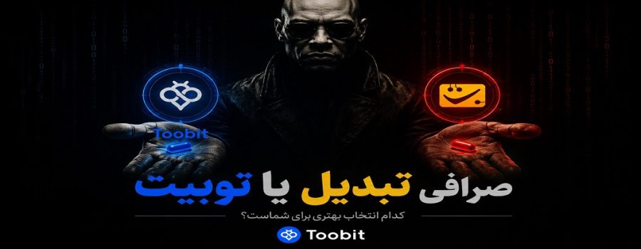 صرافی تبدیل یا توبیت