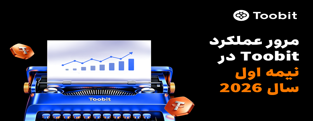 مروری بر عملکرد Toobit در نیمه نخست سال 2026: TradFi، فیوچرز و ارتقاهای معاملاتی مبتنی بر هوش مصنوعی