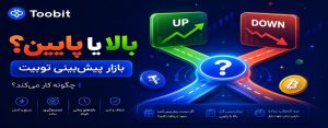 آموزش کامل بازار پیش بینی (Toobit Prediction) + ثبت نام در صرافی توبیت
