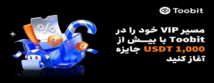 Toobit به معامله‌گران مزایای VIP و بیش از 1000 USDT جایزه ارائه می‌دهد