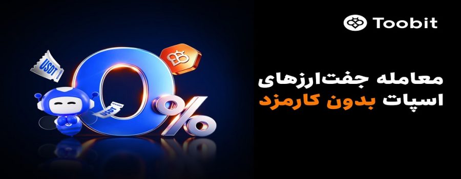 Toobit معاملات اسپات بدون کارمزد را راه‌اندازی کرد
