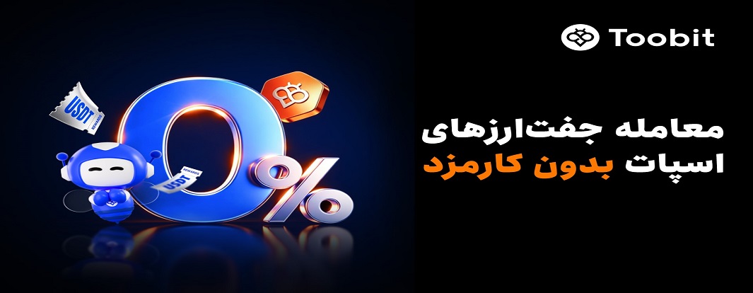 Toobit معاملات اسپات بدون کارمزد را راه‌اندازی کرد