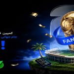 پیش بینی نتایج جام جهانی 2026 | همراه با دریافت جوایز دلاری