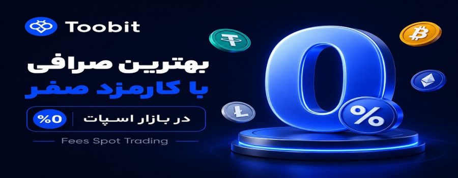 معرفی بهترین صرافی با کارمزد صفر در بازار اسپات | کارمزد معاملات اسپات