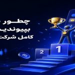 چطور به Toobit بپیوندیم؟ | راهنمای کامل شرکت در TIFT 2026