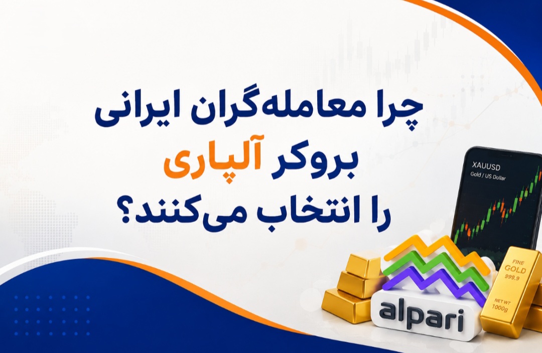 چرا معامله‌گران ایرانی بروکر آلپاری را انتخاب می‌کنند؟