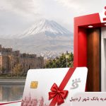لیست کیوسک های صدور کارت هدیه بانک شهر اردبیل