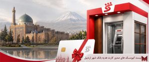 لیست کیوسک های صدور کارت هدیه بانک شهر اردبیل