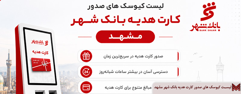 لیست کیوسک های صدور کارت هدیه بانک شهر مشهد