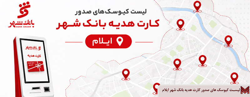 لیست کیوسک های صدور کارت هدیه بانک شهر ایلام