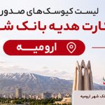 لیست کیوسک‌های صدور کارت هدیه بانک شهر در ارومیه