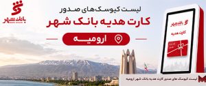 لیست کیوسک‌های صدور کارت هدیه بانک شهر در ارومیه