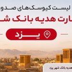 لیست کیوسک های صدور کارت هدیه بانک شهر یزد