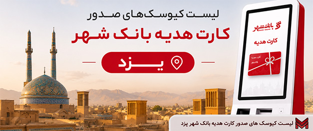لیست کیوسک های صدور کارت هدیه بانک شهر یزد