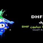 پایان موفق پیش‌فروش DHF در Toobit و آغاز رسمی کمپین معاملاتی با 15 میلیون DHF جایزه