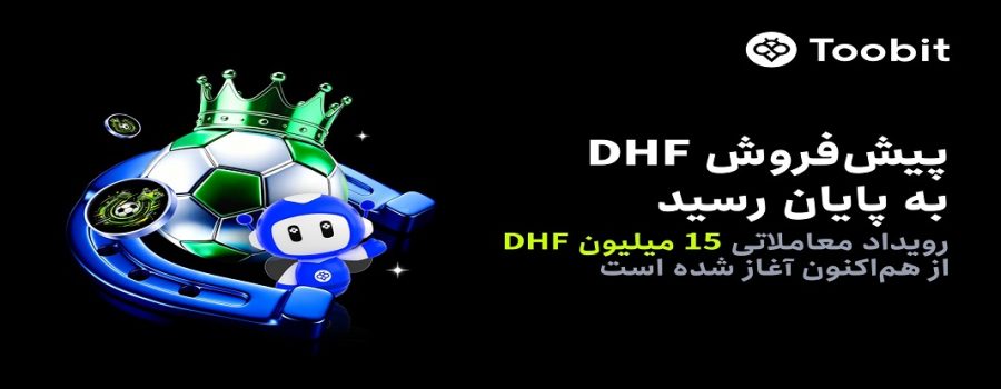 پایان موفق پیش‌فروش DHF در Toobit و آغاز رسمی کمپین معاملاتی با 15 میلیون DHF جایزه