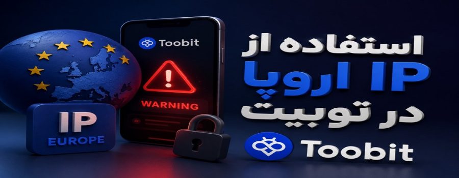 استفاده از IP اروپا در صرافی Toobit