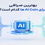 مقایسه ارزهای هوش مصنوعی Toobit و تبدیل