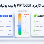 تفاوت کارمزد VIP Toobit با بیت یونیکس | بررسی هزینه معاملات و شرایط VIP 