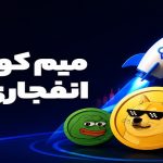 میم کوین های انفجاری 2026 | بررسی فرصت ها، ریسک ها و بهترین گزینه ها برای معامله