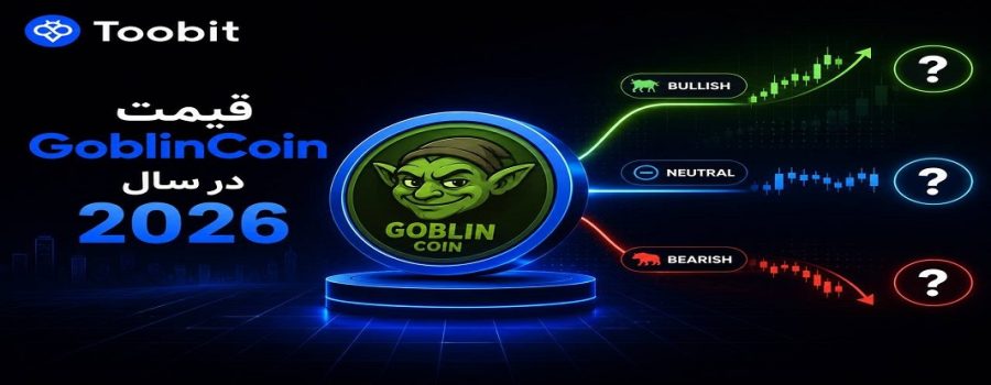 قیمت GoblinCoin در سال 2026 چقدر می شود