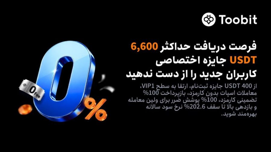 رویداد ویژه آگوست در صرافی Toobit