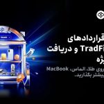 رویداد TradFi با جوایز ویژه و استثنایی در توبیت!