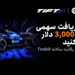 مسابقات بین‌المللی معاملات فیوچرز توبیت - TIFT2026