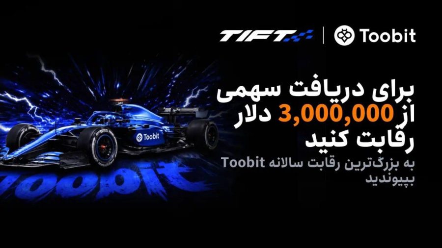 مسابقات بین‌المللی معاملات فیوچرز توبیت - TIFT2026