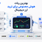 بهترین ربات هوش مصنوعی برای ترید ارز دیجیتال | معرفی 5 ربات کاربردی