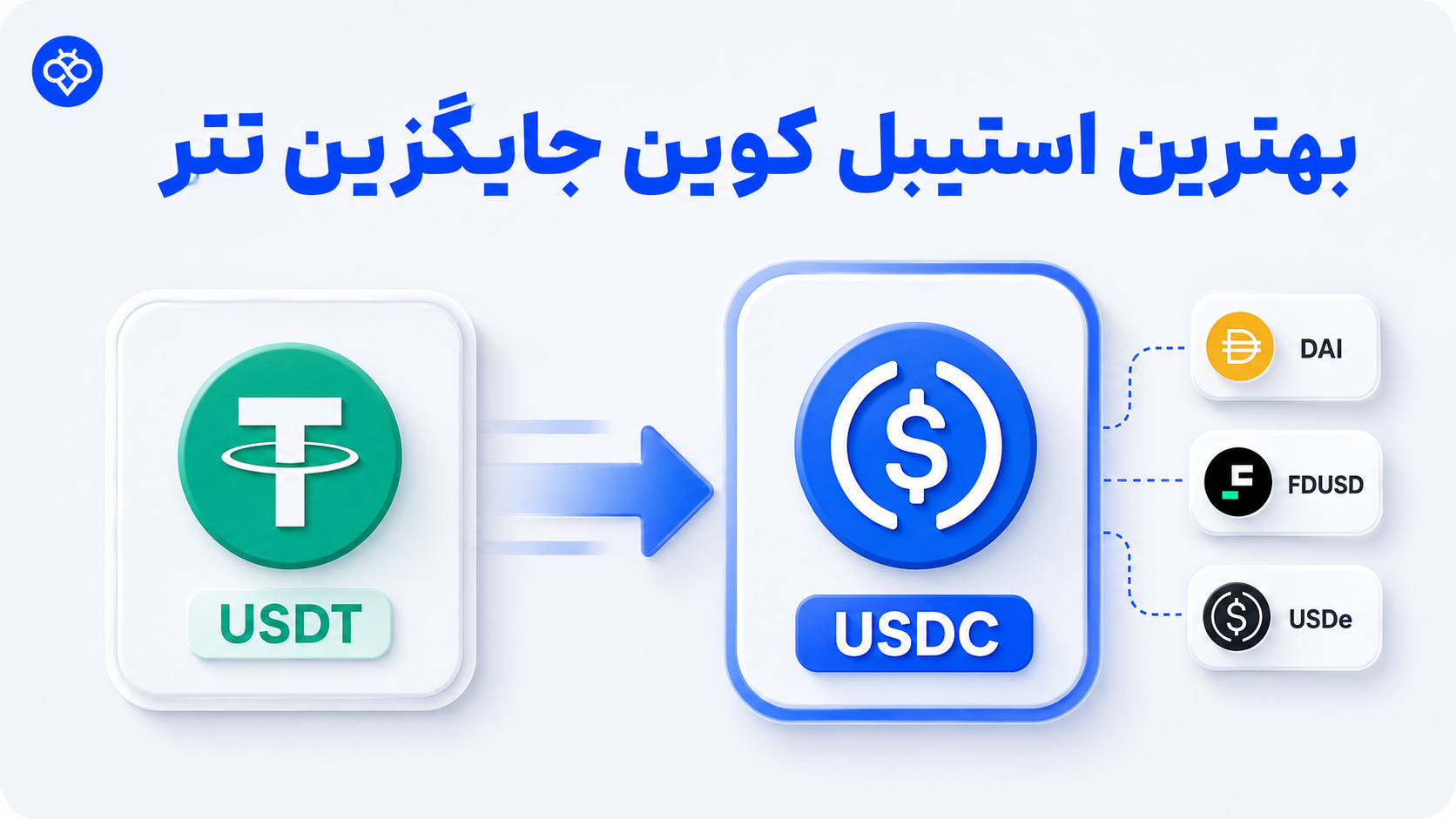 بهترین استیبل کوین برای جایگزینی تتر | کدوم گزینه ارزش انتخاب داره؟